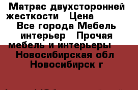 Матрас двухсторонней жесткости › Цена ­ 9 605 - Все города Мебель, интерьер » Прочая мебель и интерьеры   . Новосибирская обл.,Новосибирск г.